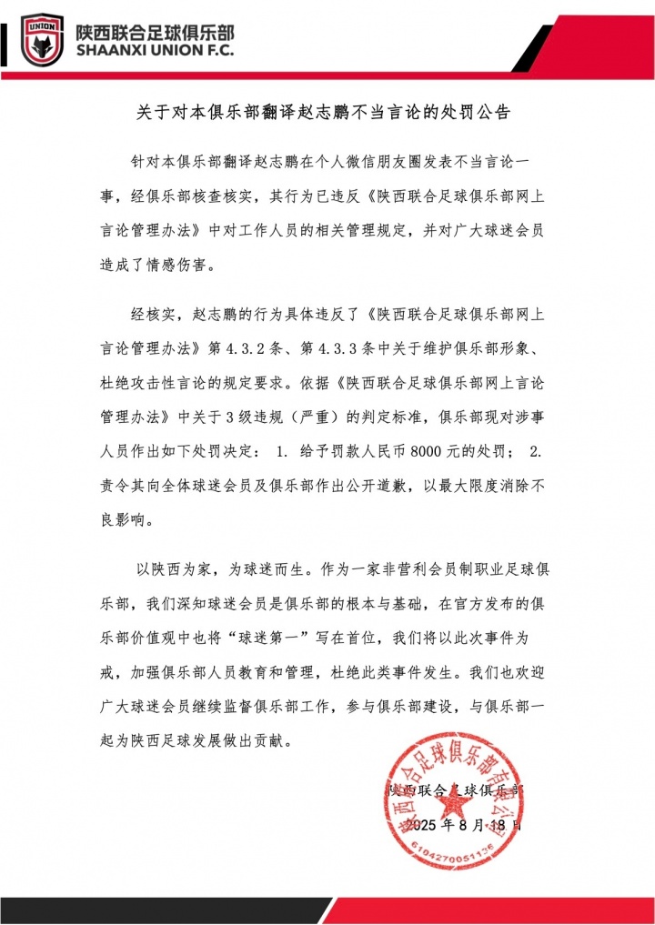 关于对本俱乐部翻译赵志鹏不当言论的处罚公告